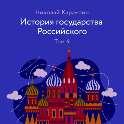 История государства Российского Том 4 - Николай Карамзин