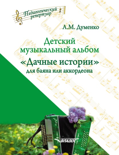 Детский музыкальный альбом «Дачные истории» для баяна или аккордеона - А. М. Думенко