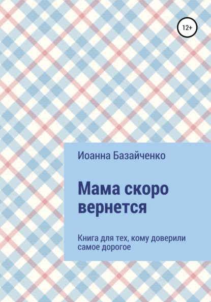 Мама скоро вернется - Иоанна Сергеевна Базайченко