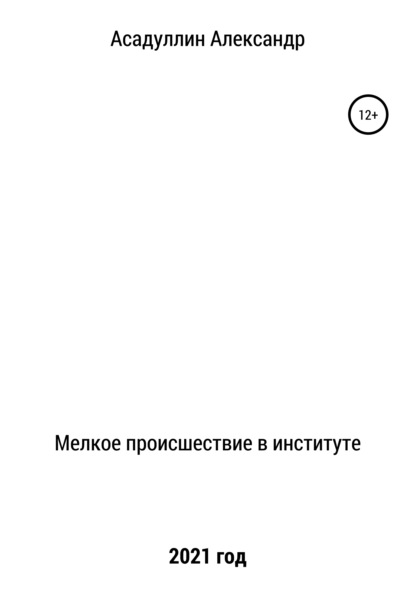 Мелкое происшествие в институте - Александр Ниазович Асадуллин