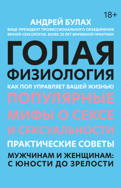 Голая физиология. Как пол управляет вашей жизнью - Андрей Булах