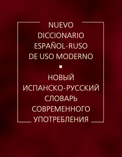 Новый испанско-русский словарь современного употребления - А. В. Садиков
