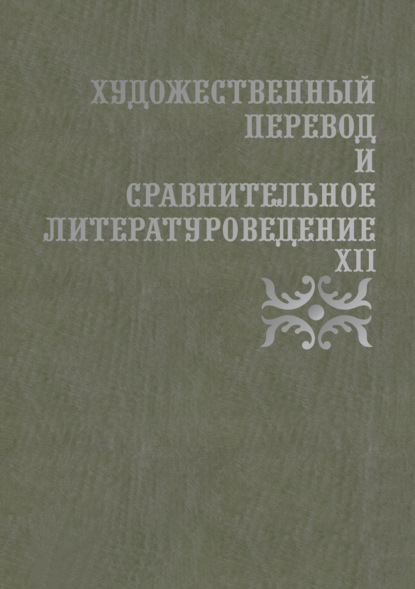 Художественный перевод и сравнительное литературоведение. XII - Сборник статей