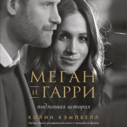 Меган и Гарри: подлинная история — Колин Кэмпбелл