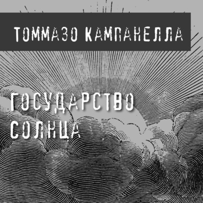 Государство Солнца — Томмазо Кампанелла