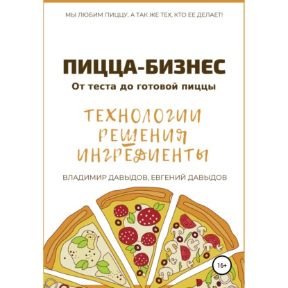 Пицца-бизнес. Технологии, решения, ингредиенты - Владимир Давыдов