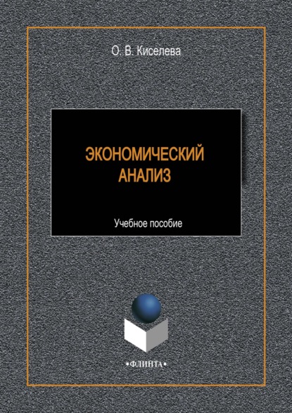 Экономический анализ — О. В. Киселева