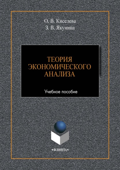 Теория экономического анализа — О. В. Киселева
