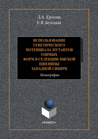 Использование генетического потенциала мутантов озимых форм в селекции мягкой пшеницы Западной Сибири - Е. Я. Белецкая