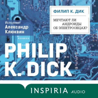 Мечтают ли андроиды об электроовцах? - Филип Дик