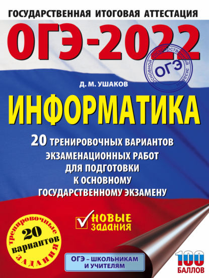 ОГЭ-2022. Информатика. 20 тренировочных вариантов экзаменационных работ для подготовки к основному государственному экзамену — Д. М. Ушаков