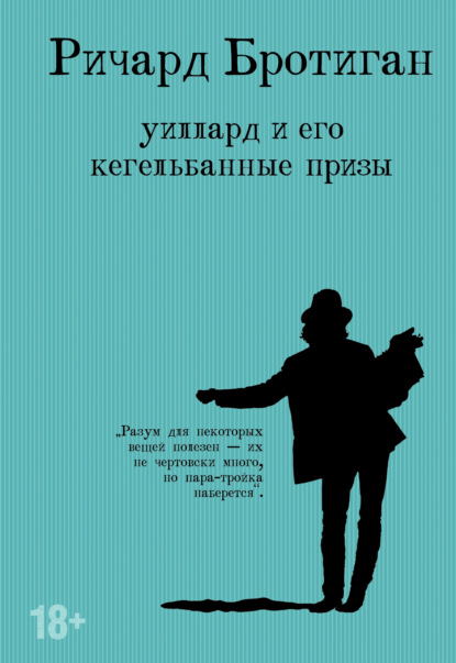 Уиллард и его кегельбанные призы - Ричард Бротиган