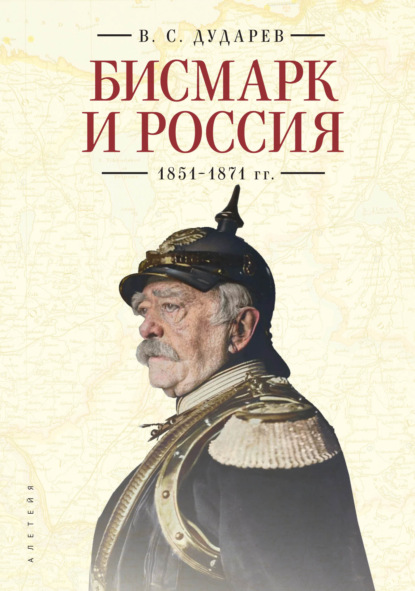 Бисмарк и Россия. 1851-1871 гг. — Василий Дударев