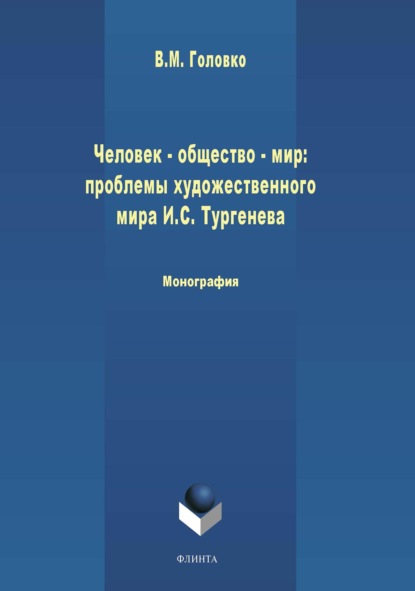 Человек – общество – мир: проблемы художественной философии И. С. Тургенева - В. М. Головко