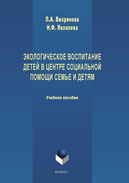 Экологическое воспитание детей в центре социальной помощи семье и детям - Н. Ф. Яковлева