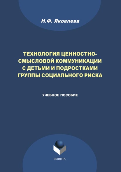 Технология ценностно-смысловой коммуникации с детьми и подростками группы социального риска - Н. Ф. Яковлева