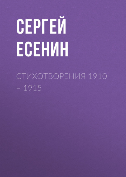 Стихотворения 1910 – 1915 - Сергей Есенин