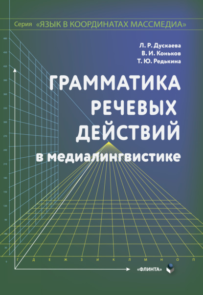 Грамматика речевых действий по медиалингвистике — Л. Р. Дускаева