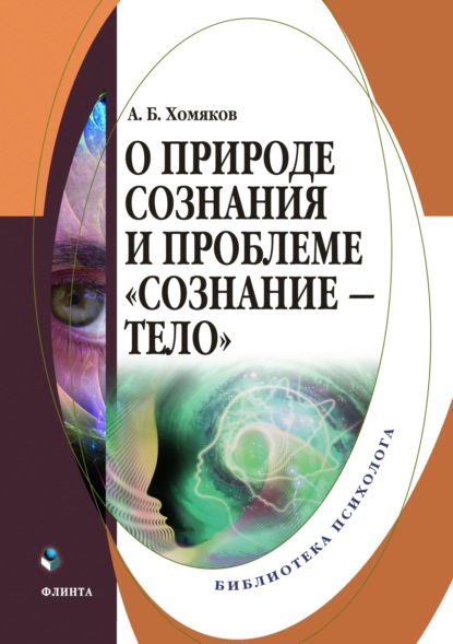 О природе сознания и проблеме «сознание – тело» - А. Б. Хомяков