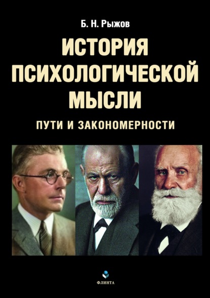 История психологической мысли. Пути и закономерности - Б. Н. Рыжов