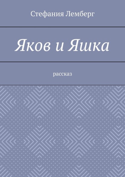 Яков и Яшка. Рассказ - Стефания Лемберг