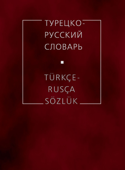 Турецко-русский словарь — Р. Р. Юсипова