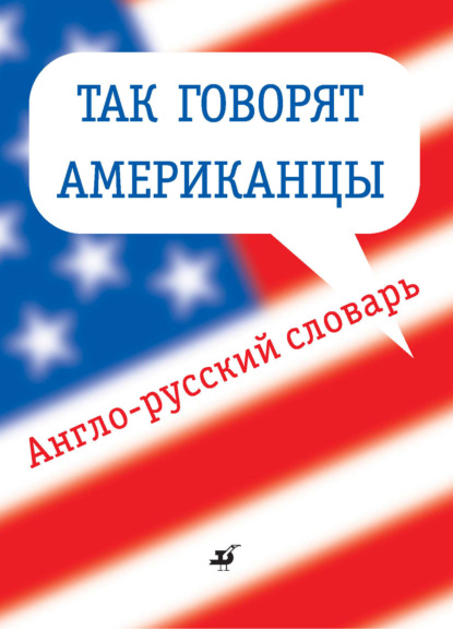 Так говорят американцы. Англо-русский словарь — Группа авторов