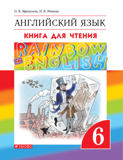 Английский язык. 6 класс. Книга для чтения - И. В. Михеева