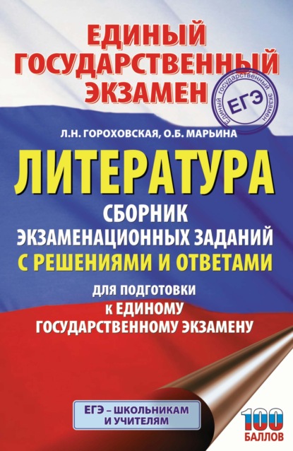 ЕГЭ. Литература. Сборник экзаменационных заданий с решениями и ответами для подготовки к единому государственному экзамену — Л. Н. Гороховская