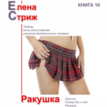 Ракушка - Елена Стриж