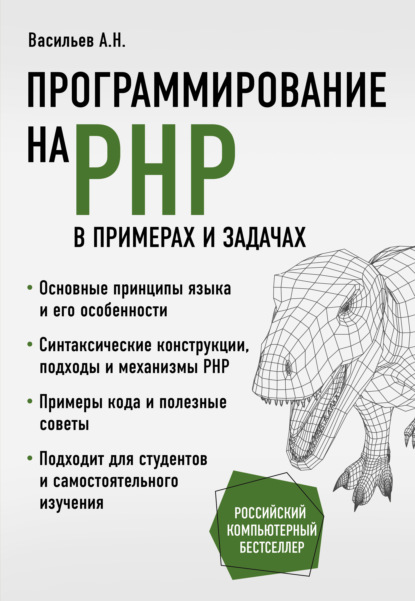 Программирование на PHP в примерах и задачах - Алексей Васильев