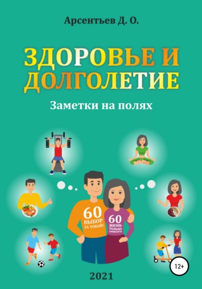 Здоровье и долголетие. Заметки на полях! - Дмитрий Олегович Арсентьев