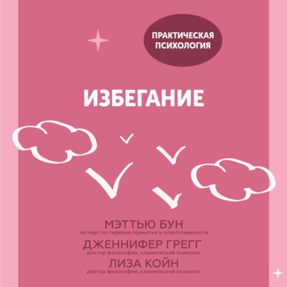 Избегание. 25 микропрактик, которые помогут действовать, несмотря на страх - Мэттью Бун