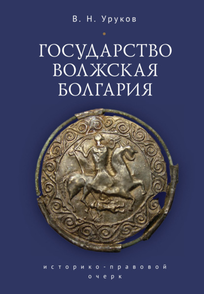 Государство Волжская Болгария: историко-правовой очерк - Владислав Уруков