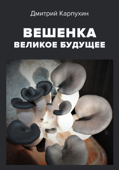 Вешенка: великое будущее — Дмитрий Карпухин