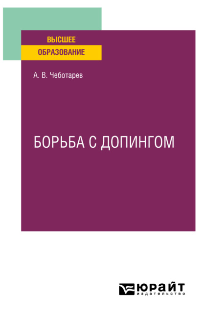 Борьба с допингом. Учебное пособие для вузов - Александр Викторович Чеботарев