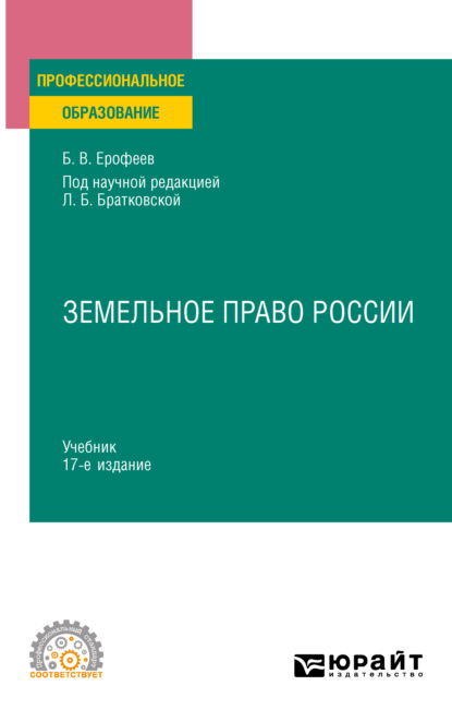 Земельное право 17-е изд., пер. и доп. Учебник для СПО - Борис Владимирович Ерофеев