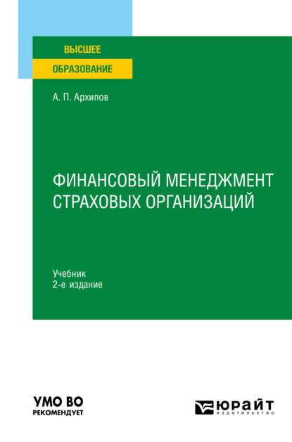 Финансовый менеджмент страховых организаций 2-е изд., пер. и доп. Учебник для вузов - Александр Петрович Архипов