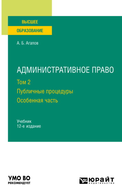 Административное право в 2 т. Том 2. Публичные процедуры. Особенная часть 12-е изд., пер. и доп. Учебник для вузов — Андрей Борисович Агапов