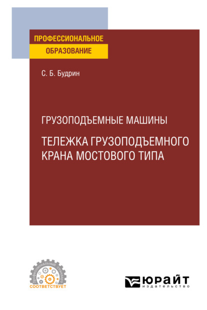 Грузоподъемные машины: тележка грузоподъемного крана мостового типа. Учебное пособие для СПО — Сергей Борисович Будрин