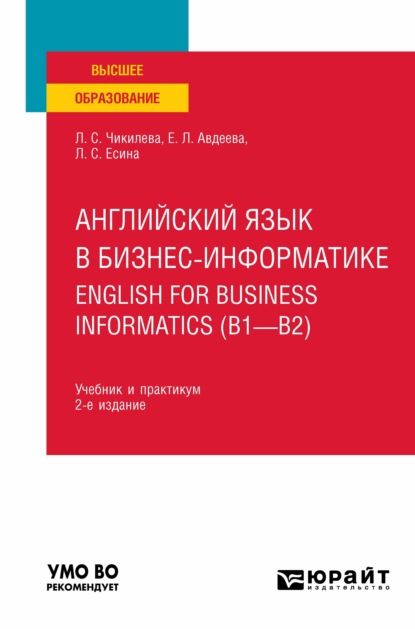 Английский язык в бизнес-информатике. English for Business Informatics (B1-B2) 2-е изд., пер. и доп. Учебник и практикум для вузов - Людмила Сергеевна Чикилева