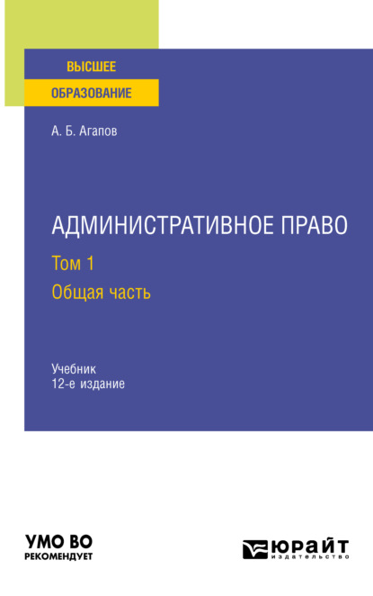 Административное право в 2 т. Том 1. Общая часть 12-е изд., пер. и доп. Учебник для вузов — Андрей Борисович Агапов