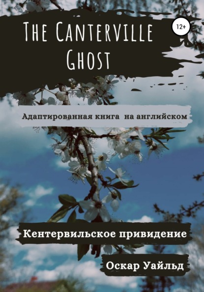 The Canterville Ghost. Кентервильское привидение. Адаптированная книга — Оскар Уайльд