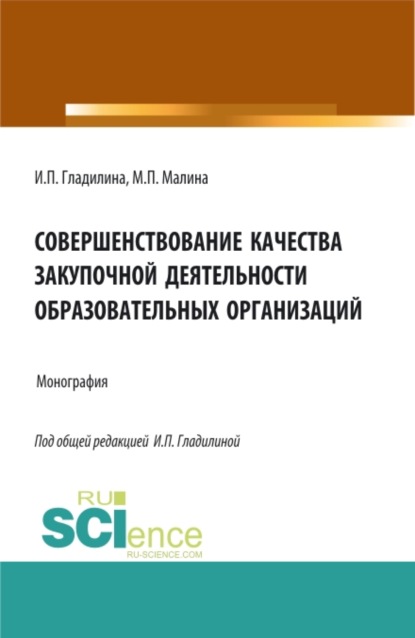 Совершенствование качества закупочной деятельности образовательных организаций. (Аспирантура, Магистратура). Монография. — Ирина Петровна Гладилина