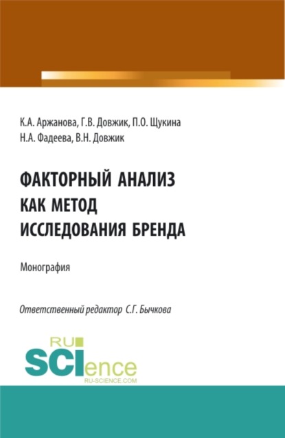 Факторный анализ как метод исследования бренда. (Аспирантура, Бакалавриат, Магистратура). Монография. — Галина Владимировна Довжик