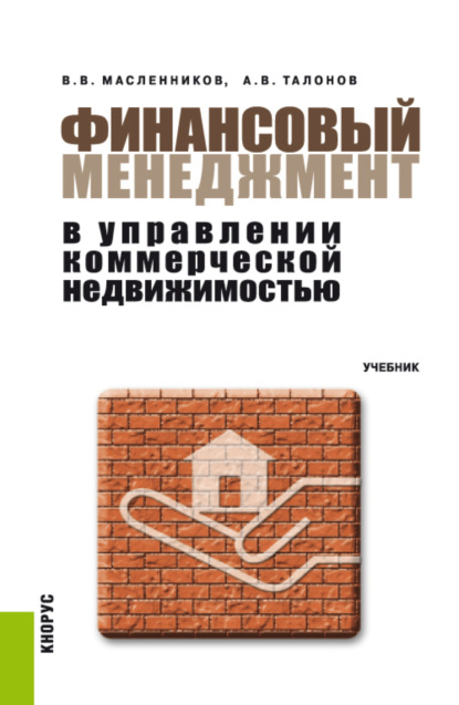 Финансовый менеджмент в управлении коммерческой недвижимостью. (Бакалавриат). Учебник. — Валерий Владимирович Масленников