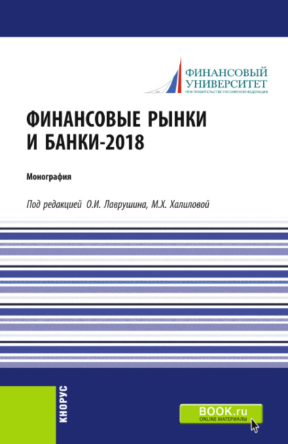 Финансовые рынки и банки-2018. (Аспирантура, Бакалавриат). Монография. - Олег Иванович Лаврушин