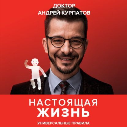 Настоящая жизнь. Универсальные правила — Андрей Курпатов