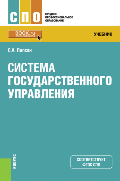 Система государственного управления. (СПО). Учебник. - Станислав Анджеевич Липски