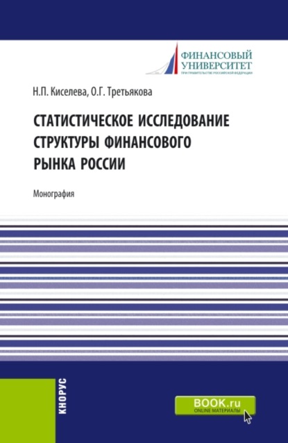 Статистическое исследование структуры финансового рынка России. (Аспирантура, Бакалавриат, Магистратура, Специалитет). Монография. — Ольга Георгиевна Третьякова